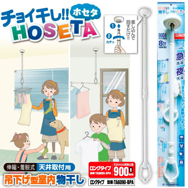 チョイ干しHOSETA 吊下げ型室内物干し 新ロングタイプ　傾斜天井に対応　カンタンに取り外しできる 物干し用のポール　タカラ産業TA6090-BPA