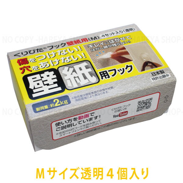 くりぴたフック壁紙用 (M)4セット入り(透明) 壁紙を傷つけない穴あけない まったく新しい壁用フック 耐荷重2.0Kg 清和産業KRKH-4PMC