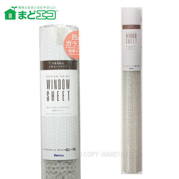 窓ガラス断熱シート凹凸ガラス用・レース　3.5mm厚X90cmX180cm 【購入制限3本まで】 そのまま貼るだけ　暖房効果アップ　結露防止効果　ニトムズ E1172