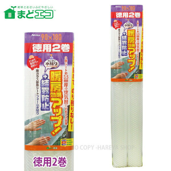 窓ガラス断熱シート　フォーム水貼りN 2P　3.5mm厚X90cmX180cm 【購入制限2組まで】 徳用2巻 目隠し効..