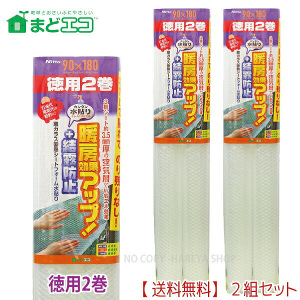 窓ガラス断熱シート　フォーム水貼りN 2P　3.5mm厚X90cmX180cm 2組【送料込】一部除く 徳用2巻 目隠し..