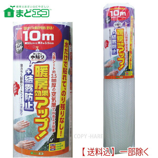 窓ガラス断熱シート　フォーム水貼りN　お徳な10m巻　1個【送料込】一部除く 3.5mm厚X90cmX10m 目隠し効果　カンタン水貼り　暖房効果アップ　結露防止効果　ニトムズE1534×1