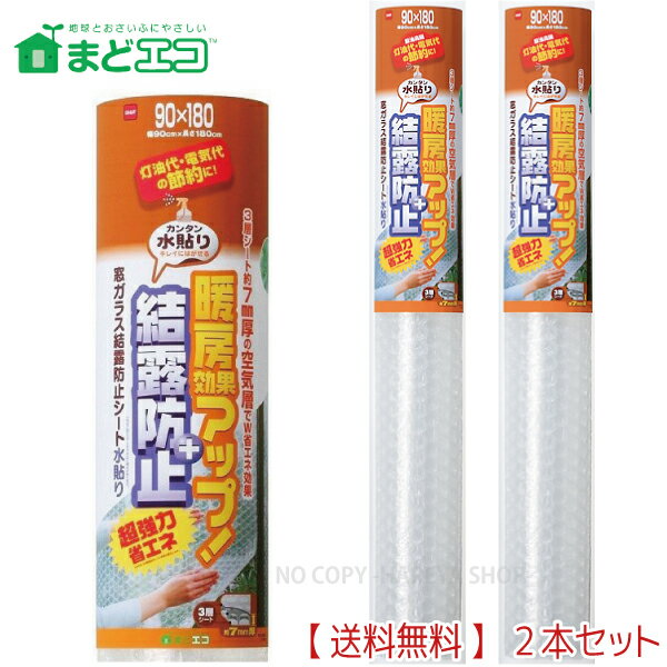 窓ガラス結露防止シート水貼り 最高の結露防止効果 7mm厚X90cmX180cm 2本【送料込】一部除く カンタン水貼り 断熱シ…