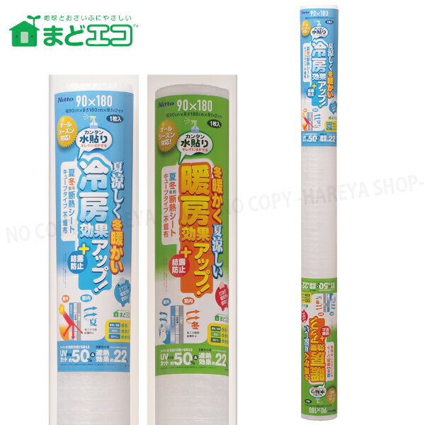 夏冬兼用断熱シート キューブタイプ 不織布 2mm厚X90cmX180cm 1枚【購入制限4本まで】 遮熱 断熱 結露防止 UVカット カンタン水貼り 冷暖房効果アップ 省エネ対策 ニトムズHH0007