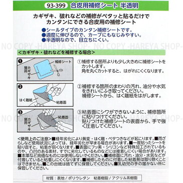 合皮用補修シート【半透明】 貼るだけでカンタン補修 【8個までメール便OK!】 シールタイプの合成補修シート 幅8cm×長さ12cm KAWAGUCHI93-399