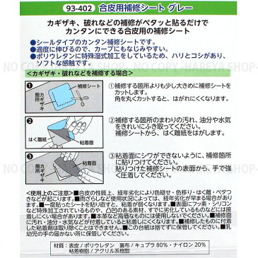 合皮用補修シート【グレー】 貼るだけでカンタン補修 【8個までメール便OK!】 シールタイプの合成補修シート 幅8cm×長さ12cm KAWAGUCHI93-402