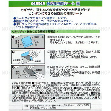 合皮用補修シート【黒】 貼るだけでカンタン補修 【8個までメール便OK!】 シールタイプの合成補修シート 幅8cm×長さ12cm KAWAGUCHI93-403