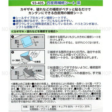 合皮用補修シート【茶】 貼るだけでカンタン補修 【8個までメール便OK!】 シールタイプの合成補修シート 幅8cm×長さ12cm KAWAGUCHI93-405