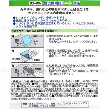 合皮用補修シート【濃茶】 貼るだけでカンタン補修 【8個までメール便OK!】 シールタイプの合成補修シート 幅8cm×長さ12cm KAWAGUCHI93-406