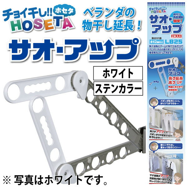 楽天市場 サオ アップ チョイ干しhoseta 物干しを延長 物干し竿の高さアップ ベランダ物干し用 1箱2本入り ホワイト ステンカラー タカラ産業 晴れ屋 楽天市場店 みんなのレビュー 口コミ 楽天市場 サオ アップ チョイ干しhoseta 物干しを延長 物干し竿の高さアップ ベランダ物干し用 1箱2本入り ホワイト ステンカラー タカラ産業 晴れ屋 楽天市場店 みんなのレビュー 口コミ