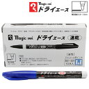 ドライエース 1箱10本 (青)速乾マーカー アルコール系油性マーカー 【メール便送料込】 筆記線幅0.8~1.5mm キャップ式 速乾性に優れたサインペン 寺西化学工業製 MD-007-T3