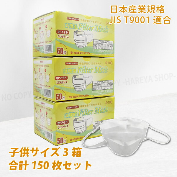 高機能マスク【JIS規格】子供用 1箱50枚入 子供用サイズ 3箱150枚【送料込】一部除く 不織布 一般用マスク JIS T9001適合審査合格品 かぜ・花粉・黄砂・PM2.5に 細菌飛まつ・ウイルス飛まつ対策に ※P20※