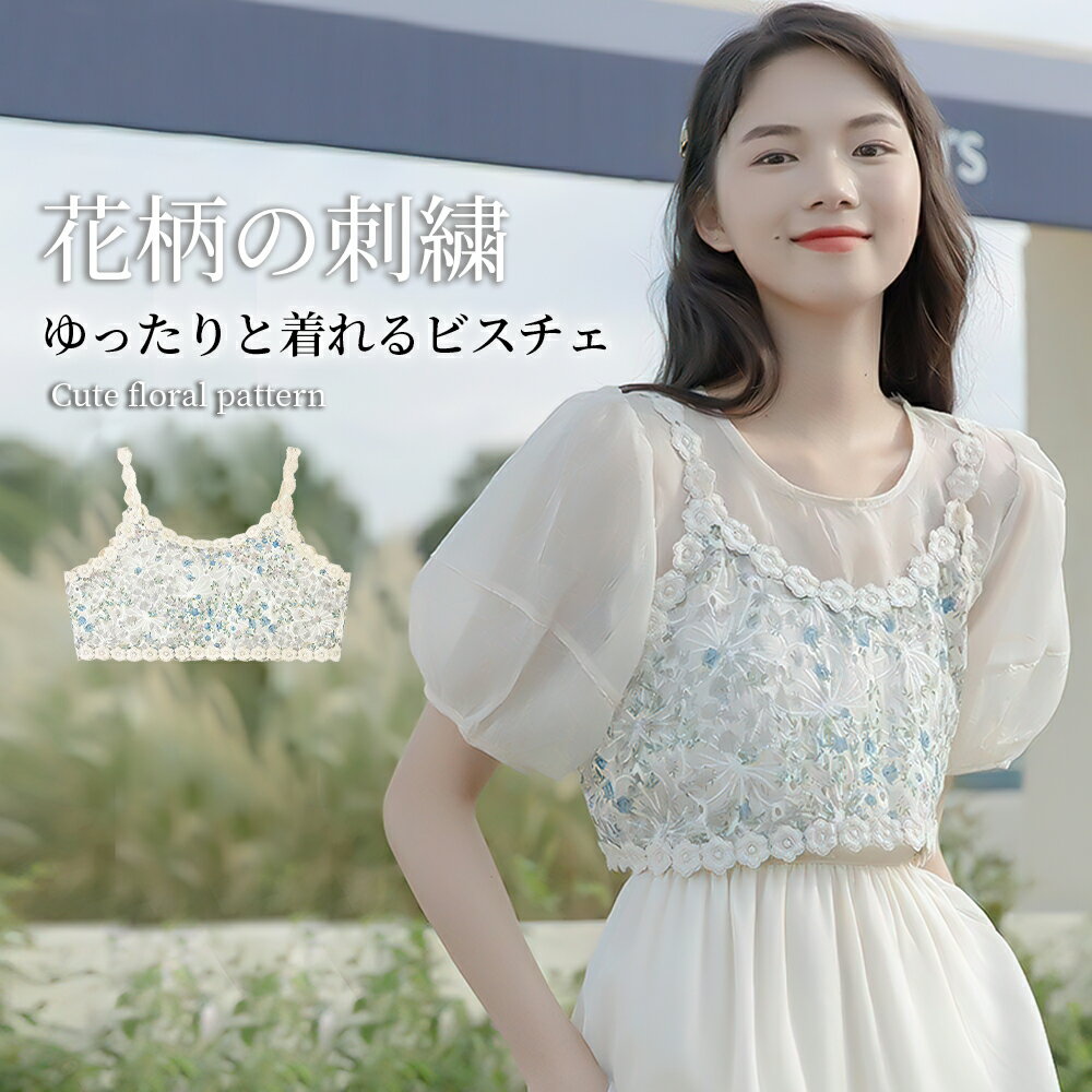 送料無料 ビスチェ トップス 花柄 レイヤード 重ね着 キャミソール ビスチェ レース シアー 刺繍 ショート丈 透け感 可愛い 繊細 フリルトリム ゆったり 日本ファッション《ビスチェTH11》のサムネイル