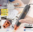 エンボスヒーター 小型 ヒートガン ★楽天1位 【ハレゾラTBP公式店】レジンの気泡消し 収縮チュー ...