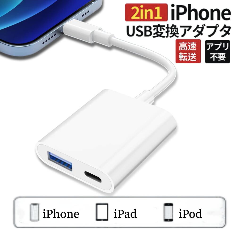 iphone USB 3 カメラ アダプタ 【ハレゾラTBP公式店】 iPhone iPad USB カードリーダー 最大2TBまで対応 MIDI キーボード マウス カメラ 接続可能 高速な写真転送 USB 変換 アダプタ OTG 変換アダプタ 設定不要 操作不要 ケーブル 耐摩耗性素材 写真 データ《USBアダプタ》