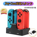 ジョイコン充電スタンド  ジョイコン 充電 4台 Nintendo Switch 充電器 スイッチ 充電 充電器 ジョイコン コントローラー 充電 充電スタンド Joy-Con ジョイコン 充電アダプター コントローラー 収納 ニンテンドー 任天堂《JoyCon充電スタンド》 ●