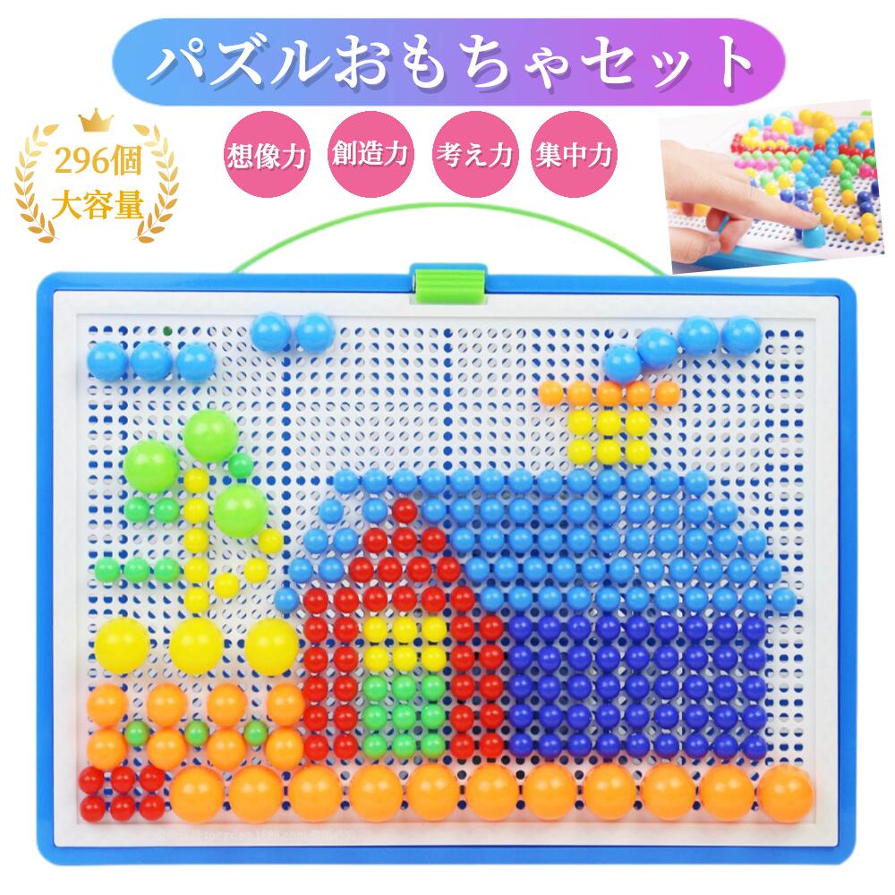 知育おもちゃ パズルゲーム ペグボード おもちゃ パズルゲーム玩具 ラーマッシュルーム釘 DIY パズル 玩具セット 幼児教育玩具 差し込..