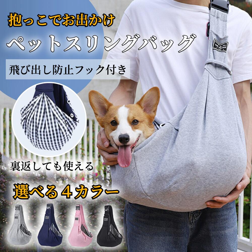 犬 抱っこ紐 犬 スリング 抱っこひも【ハレゾラTBP公式店】 犬用スリング ドッグスリング 犬用抱っこひも ペットスリングバッグ ペットバッグ 犬猫兼用 猫 飛び出し防止 ポケット 飛び出し防止用ストラップ付 長さ調節可 犬 スリング 10kg スリング 《犬抱っこ紐》 1