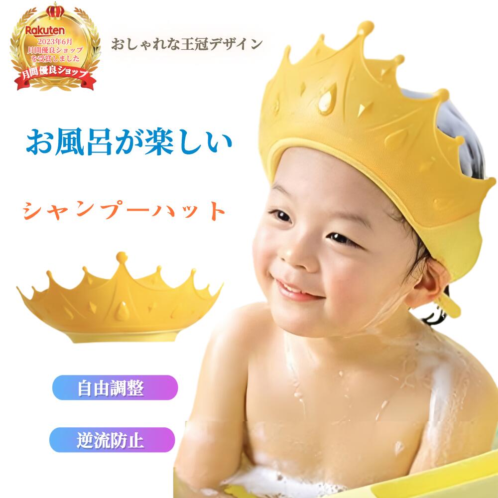 子供用 シャンプーハット 赤ちゃん  ベビー用シャンプーハット 1歳 2歳 3歳 シャンプーハット 大人用 介護 サイズ調整可能 洗髪用 シャンプー用 幼児 赤ちゃん ピッタリフィット シャンプーキャップ 着脱便利 幼児用《シャンプーハット》