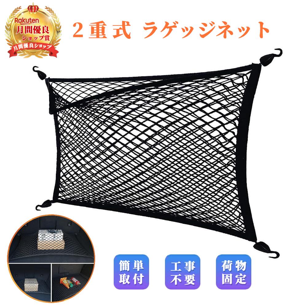 カーゴネット 車 2層 ラゲージネット 車用収納ネット ラゲッジメッシュネット 全面ゴム製 80x60cm 荷物収納固定用 落下防止 荷物崩れ防止 車載収納ポケット ネットポケット カー用ネットポケット 伸縮性強い 荷物落下防止 《カーゴネット》●