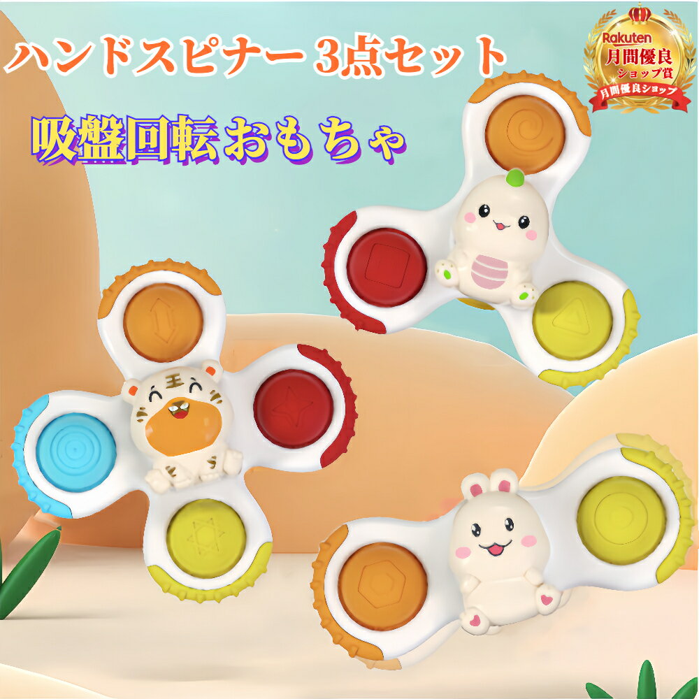 赤ちゃん ハンドスピナー 風車おもちゃ ハンドスピナー 赤ちゃん おもちゃ 1歳 【ハレゾラTBP公式店】 赤ちゃん お風呂 おもちゃ 1歳 くるくる 回る お...