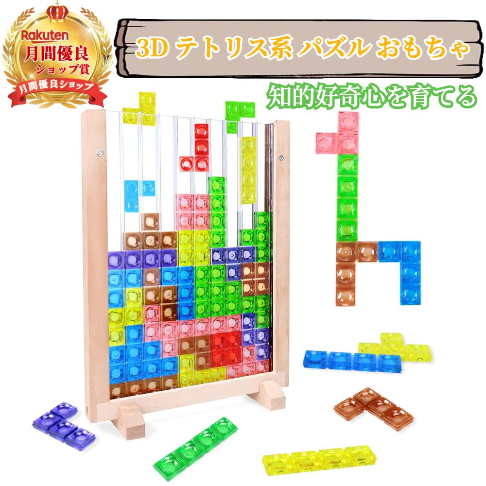 3D テトリス パズル おもちゃ 【ハレゾラTBP公式店】 テトリスゲーム テトリス パズル 知育おもちゃ 子供 ベビー 室内 おもちゃ グッズ 脳トレ 色認識 木のおもちゃ パズル ギフト 贈り物 誕生日プレゼント▶︎