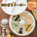 朝が変わる!握らないおにぎりメーカーがママの味方 一気に6個できる! 握らず、詰めるだけ。失敗ゼロ!誰でもプロ級の三角ができちゃう