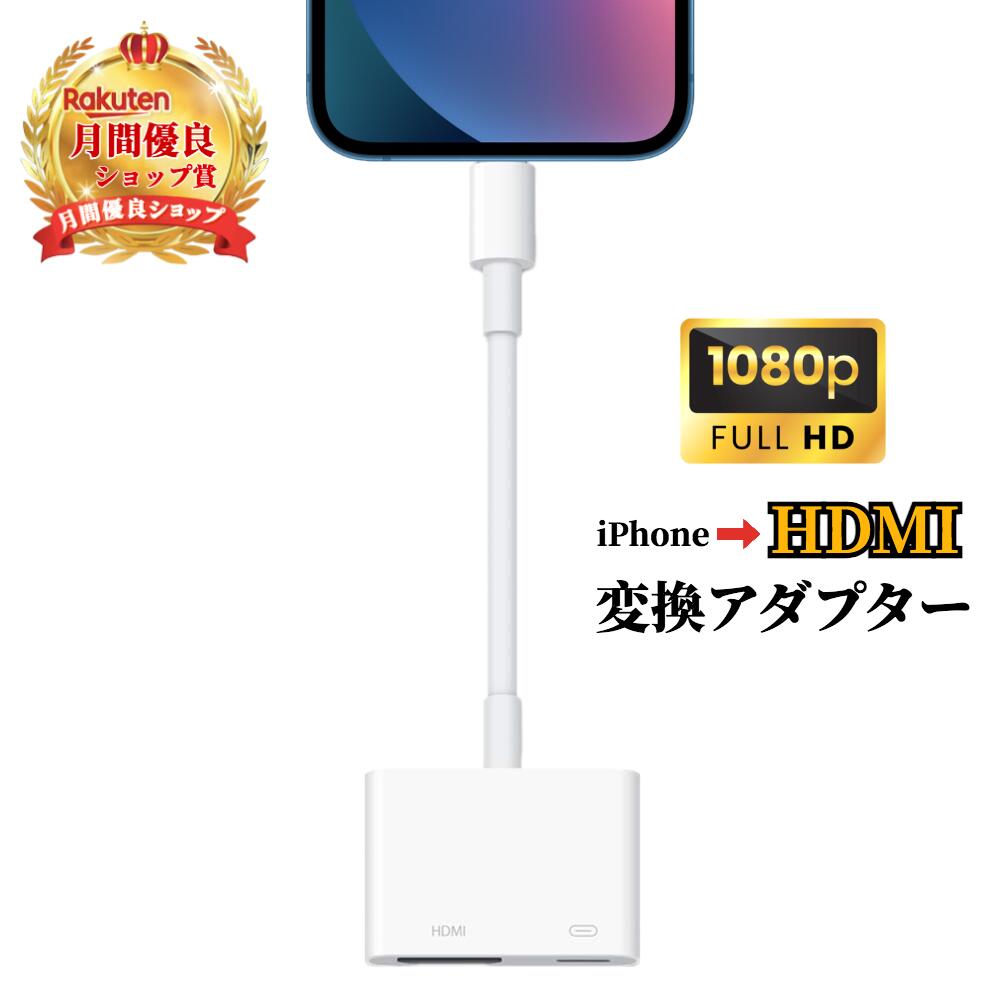 iPhone hdmi変換ケーブル iPad/iPhone用Digital AVアダプタ ミラーリング iPhone TV大画面 APP不要 給電不要 1080P遅延なし音声同期出力 自動接続/設定不要 簡単接続 iphoneテレビに映すHDMI 変換アダプタ 充電しながら (IOS13~IOS17対応）《HDMI変換ケーブル》