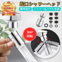 蛇口シャワーヘッド 【ハレゾラTBP公式店】 360度回転式 蛇口シャワー 水はね防止 キッチン蛇口シャワー キッチン シャワー 節水 泡沫器 水栓 ノズル 先...