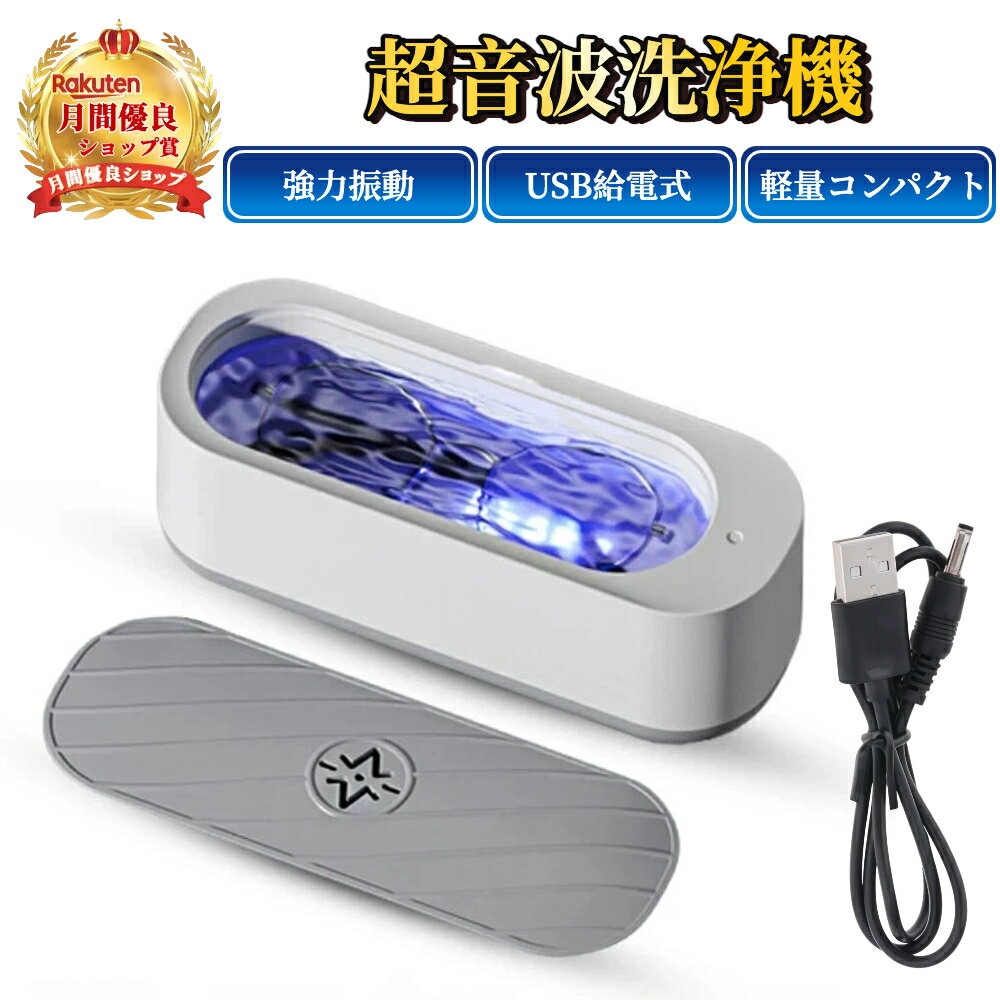 超音波洗浄機 【ハレゾラTBP公式店】 メガネクリーナー usb給電式 メガネ洗浄機 強力振動 コン ...