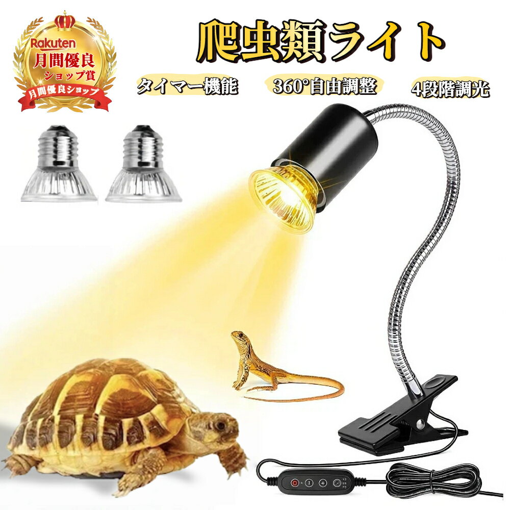 「日光浴の質を、家の中で」 爬虫類用ライト カメテラス 調光機能 タイマー機能 【ハレゾラTBP公式 ...
