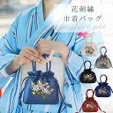 巾着バッグ 浴衣 バッグ 巾着 浴衣バッグ 浴衣バック レディース ハンドバッグ 巾着ポーチ 巾着袋 ポーチ 小さめ ミニ 浴衣用 バック 鞄 かばん カバン おしゃれ かわいい お洒落 可愛い ドレス 和装 袴 着物 和服 人気