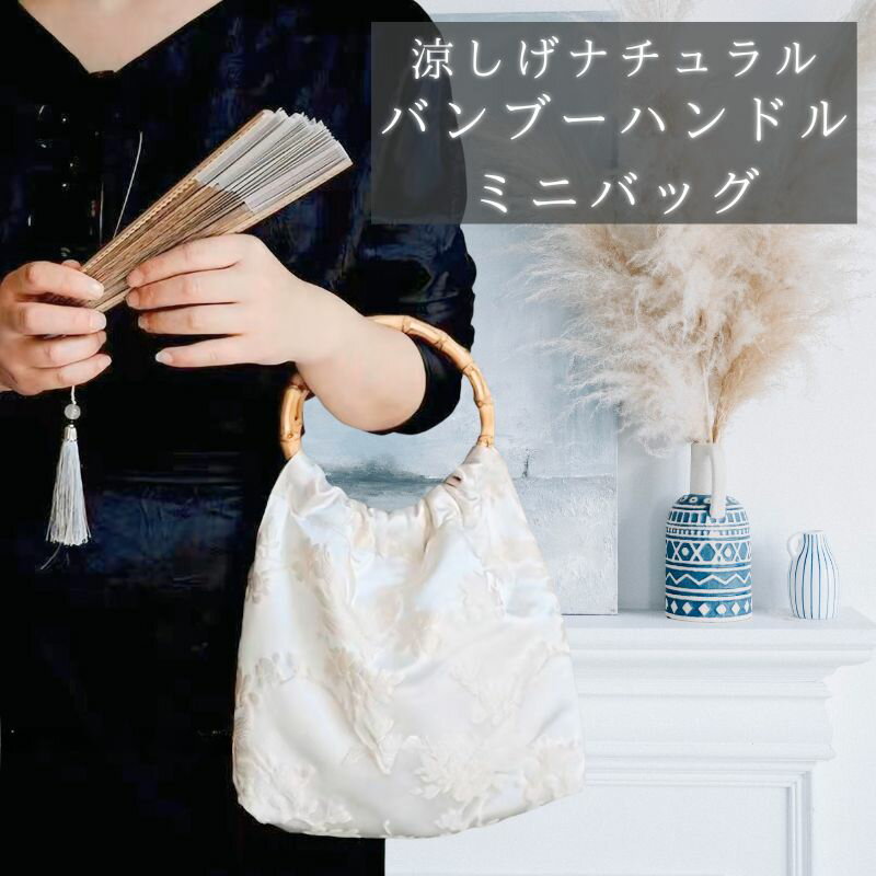 浴衣バッグ 袴 バッグ 浴衣 レディース ハンドバッグ 小さめ ミニ バンブーハンドル 竹 持ち手 鞄 かばん ナチュラル おしゃれ かわいい お洒落 可愛い レディースバッグ 小物 祭 浴衣用 和装 着物 和服 結婚式 成人式 ドレス 人気 トレンド