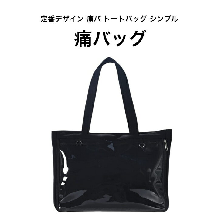 Rakuten - 痛バッグ トート 痛バ A4 大きめ バック 黒 ブラック シンプル レディース メンズ 缶バッジ キーホルダー 帆布 透明 おしゃれ かわいい 人気 推し活 プレゼント 学校 トレンド 推しごとバッグ トートバッグ ハンドバッグ シンプル