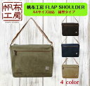 帆布 ショルダーバッグ FLAP SHOULDERシリーズ 帆布工房 帆布 キャンバス ショルダー斜め掛け A4対応 サイズ 横型 3X81