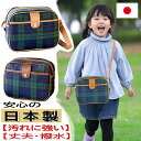 【通園バッグ/おしゃれ】 チェック柄 豊岡製 ショルダー 子ども用 男の子 女の子 保育園 こども園 幼稚園 通園 汚れにくい 国産素材使用 入園準備 かわいい...