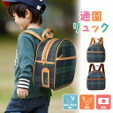 新発売【通園リュック チェック柄】豊岡製 幼稚園かばん 通園リュック 幼稚園リュック 幼稚園バック 保育園リュック キッズ 男の子 女の子 子供用 入園グッズ ...
