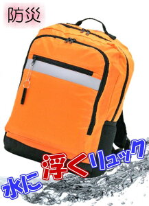 【水に浮く防災リュック】3R70 防災用品　防災グッズ　水害対策　避難用　洪水　津波　地震　救命胴衣　リュック　台風　水に流されても浮く　大雨　軽量　豪雨台風対策