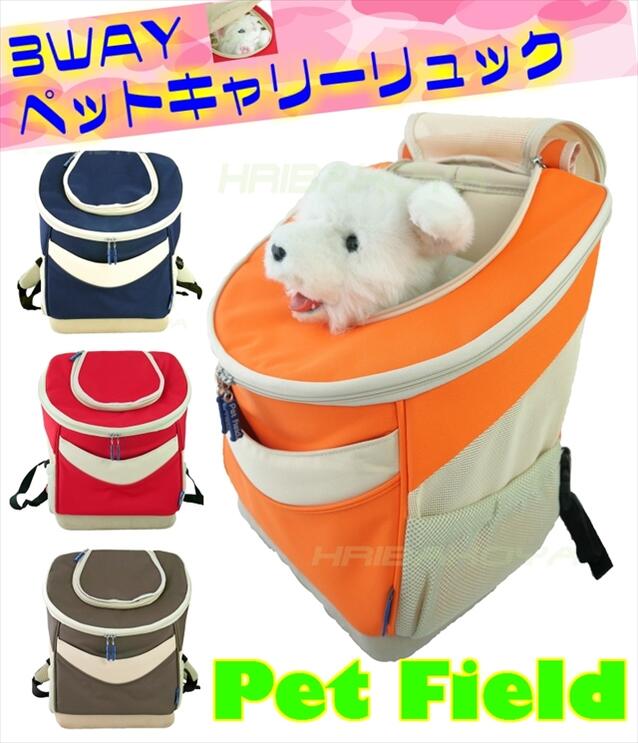 Pet field ペットフィールド 3Way リュック型 ペットキャリー PT60 ペットバッグ　～7Kg 移動便利 軽量 犬　猫 ホワイトデー　【送料無料】 1