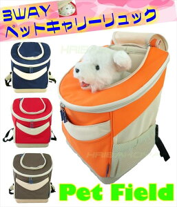 Pet field ペットフィールド 3Way リュック型 ペットキャリー PT60 ペットバッグ　...