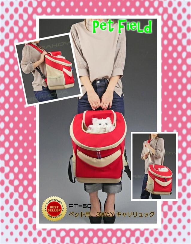 Pet field ペットフィールド 3Way リュック型 ペットキャリー PT60 ペットバッグ　～7Kg 移動便利 軽量 犬　猫 ホワイトデー　【送料無料】 3