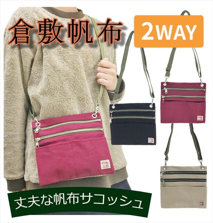 倉敷帆布 帆布・キャンバスバッグ（日本製） 【帆布工房　倉敷帆布×日本製　2WAYサコッシュ】 ショルダーバッグ ミニショルダー ポーチ メンズ レディース 帆布 キャンバス 丈夫　※メーカー直送　送料無料　 3J36