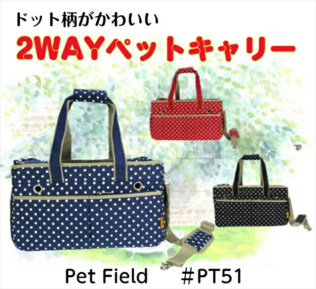 スプリングバーゲン 特価品 飛び出し防止ベルト付き 2WAYペットキャリーバッグ PE51 [Pet Field ペットフィールド ドット柄 イヌ ネコ 便利