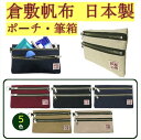 倉敷帆布 日本製ポーチ 帆布工房 筆箱 丈夫な帆布生地 帆布 キャンバス ビンテージ 3J35 【送料無料・沖縄及び離島含む全国】(追跡可能便ご利用条件)
