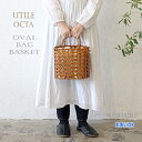 ユティルオクタ オーバルバッグバスケット UTILE Octa ユティルオクタ ウォッシャブル 水洗い可能 かごバッグ 八つ目み 手作り バスケット 手提かご おしゃれ インテリア(4)
