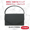 ----------------- 【開閉】 　マグネットホック 【ポケット】 　内側：オープン×1、ファスナー×1 【素材】 　ポリエステル 【サイズ】 　約 13×22.5×6.5cm（タテ×ヨコ×マチ） 【重さ】 　約 270 g ----------------- 商品番号：8111 ※記載しております、サイズ・重量は測定方法により若干異なる場合があります。 ※商品の写真は、撮影の状況等により実際の商品と色合いなどが若干異なる場合があります。 ※在庫数の管理につきましては本商品は複数サイトで販売をしております関係上、 アクセスが集中して場合には、ご注文完了後でもわずかな入力の時間差で在庫切れとなる場合がございます。 その際はお客様にはご迷惑をおかけする場合がございますが、ご了承くださいませ。ベーシックなデザインの2WAYフォーマルバッグ 急に必要になる事も多い、ブラックフォーマルに最適なフォーマルバッグです。 フロント部分の大き目の丸みのあるフラップがデザインのポイントです。 入学・入園・卒業・卒園・結婚式等のフォーマルバッグとしても、葬儀・法要等のブラックフォーマルバッグとしても使えます。 バッグのハンドル部分はスナップで取り外しが可能なので、クラッチバッグタイプとしてもお使いいただけます。 幅広い年齢の方にご利用いただけるアイテムです。 ---------------- 【開閉】 　マグネットホック 【ポケット】 　内側：オープン×1、ファスナー×1 【素材】 　ポリエステル 【サイズ】 　約 13×22.5×6.5cm（タテ×ヨコ×マチ） 【重さ】 　約 270 g ----------------- 商品番号：8111 ※記載しております、サイズ・重量は測定方法により若干異なる場合があります。 ※商品の写真は、撮影の状況等により実際の商品と色合いなどが若干異なる場合があります。 ※在庫数の管理につきましては本商品は複数サイトで販売をしております関係上、 アクセスが集中して場合には、ご注文完了後でもわずかな入力の時間差で在庫切れとなる場合がございます。 その際はお客様にはご迷惑をおかけする場合がございますが、ご了承くださいませ。