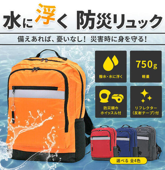【水に浮く防災リュック】3R70 防災リュック 防災用品 防災グッズ 水害対策 避難用 非常用 震災避難 非常用持ち出し袋 防災バッグ 防災用 洪水対策 救命胴衣 水害 災害時 避難用 津波 震災避難 南海トラフ地震 川遊び、海水浴時の救命具としても