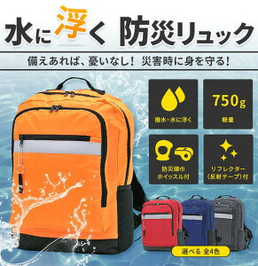 【水に浮くリュック】3R70 防災リュック 防災用品 防災グッズ 水害対策 避難用 非常用 震災避難 非常用持ち出し袋 防災バッグ 防災用 洪水対策 救命胴衣 水害 災害時 避難用 津波 震災避難 水に浮く防災リュック