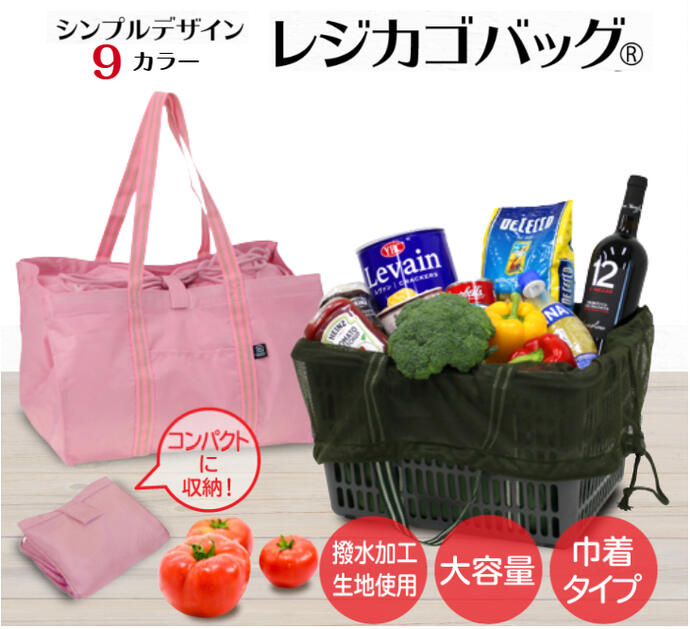 巾着型レジカゴバッグ(R) 3489 9色 レジかご 買い物 エコバッグ トート サブバッグ 30L 軽量 撥水 大容量 マルシェバッグ ※送料無料 4303