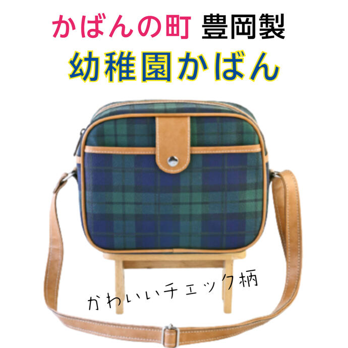 【通園バッグ チェック柄】豊岡製 オール国産素材使用 幼稚園かばん通園ショルダーバッグ通園バック 幼稚園バック 幼稚園バッグ 保育園 通園 こども園 キッズ 男の子 女の子 幼稚園カバン 日本製 チェック 人気　かわいい　9015